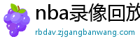 nba录像回放